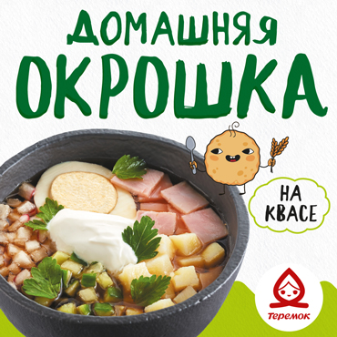 В Теремок возвращается окрошка на квасе В Теремок возвращается окрошка на квасе