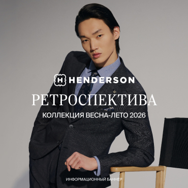 Новая коллекция HENDERSON Новая коллекция HENDERSON