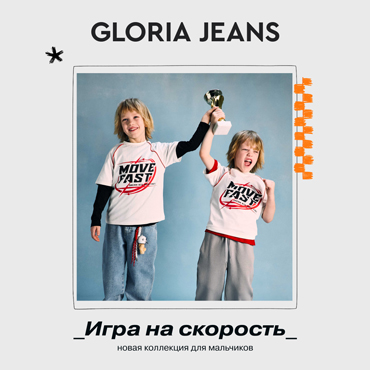 Новая коллекция Gloria Jeans 2026 «Стиль на треке» Новая коллекция Gloria Jeans 2026 «Стиль на треке»