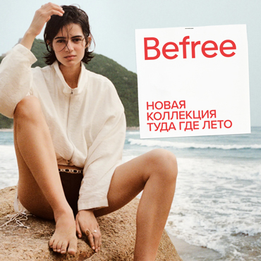 Befree выпустил коллекцию «Туда где лето» Befree выпустил коллекцию «Туда где лето»